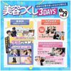 東京ベルエポック美容専門学校 3/29美容づくし3DAYS