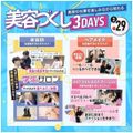 3/29美容づくし3DAYS／東京ベルエポック美容専門学校