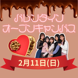 【全学年対象】バレンタインBeauty体験♪チョコパック付きの詳細