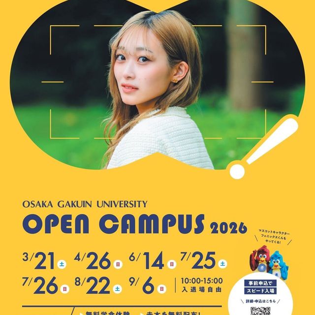大阪学院大学 オープンキャンパス2026 入退場自由1