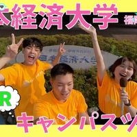 日本経済大学 経済学部のオープンキャンパス情報 日程一覧 予約申込 スタディサプリ 進路