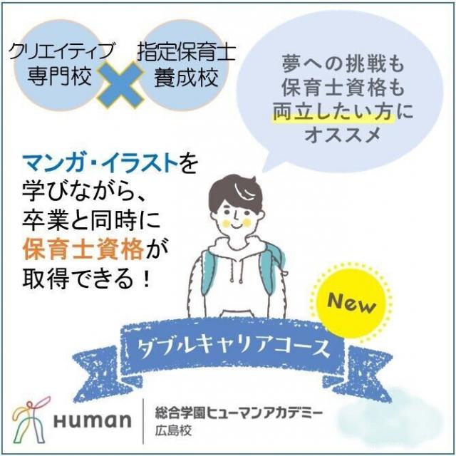 総合学園ヒューマンアカデミー広島校 夢を目指しながら、国家資格（保育士）を取得できるコース！1