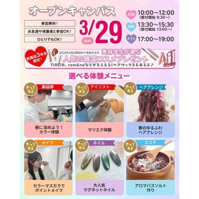 仙台ビューティーアート専門学校 選べる体験オープンキャンパス★1