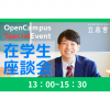 大阪ＩＴプログラミング＆会計専門学校天王寺校 在学生との座談会