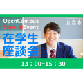 大阪ＩＴプログラミング＆会計専門学校天王寺校 在学生との座談会
