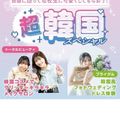超韓国スペシャル！／福岡ベルエポック美容専門学校