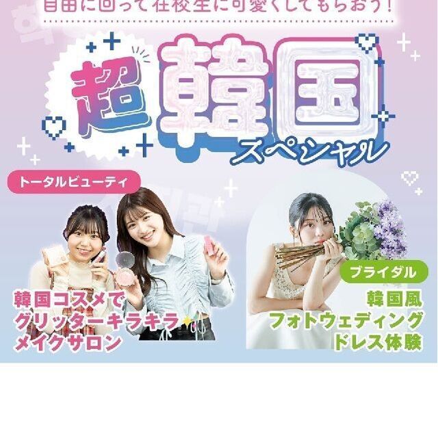 福岡ベルエポック美容専門学校 超韓国スペシャル！1