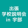 ＹＩＣ情報ビジネス専門学校 【ハイブリッドスタディ科】出張学校説明会 IN宇部