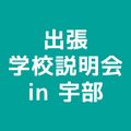 ＹＩＣ情報ビジネス専門学校 【ホテル観光ブライダルコース】出張学校説明会 IN宇部