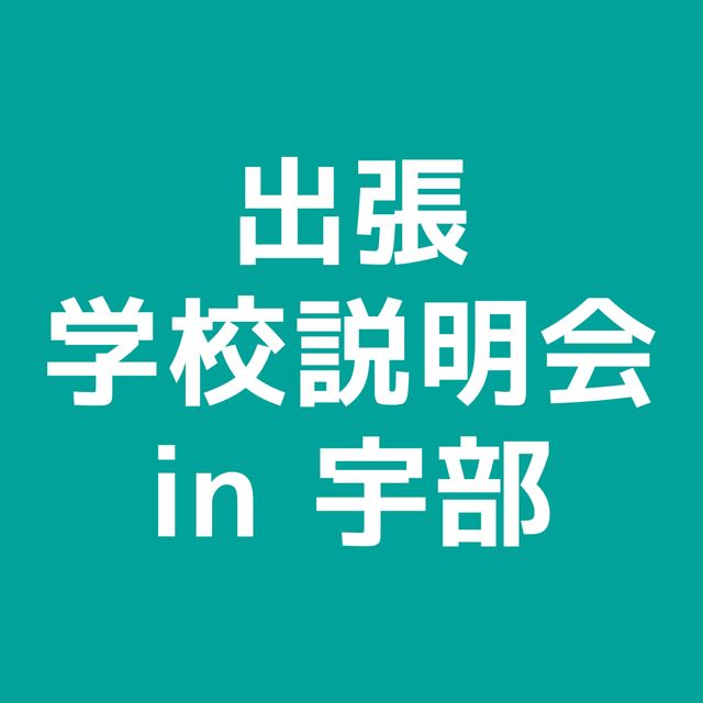 ＹＩＣ情報ビジネス専門学校 【医療ビジネスコース】出張学校説明会 IN宇部1