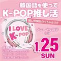 【グローバル語学】 韓国語を使ってK-POP推し活！／専門学校名古屋ホスピタリティ・アカデミー