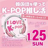 【グローバル語学】 韓国語を使ってK-POP推し活！の詳細