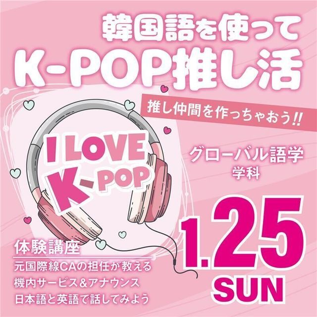 専門学校名古屋ホスピタリティ・アカデミー 【グローバル語学】 韓国語を使ってK-POP推し活！1