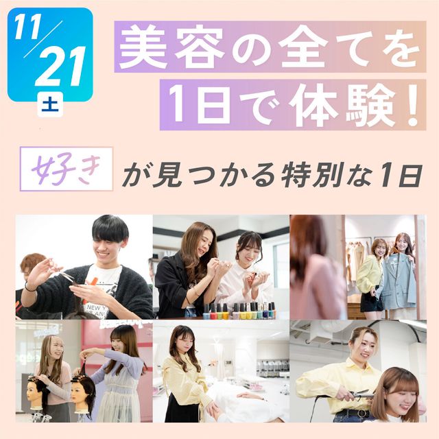 札幌ベルエポック美容専門学校 オープンキャンパス【美容の全てを１日で体験！】1