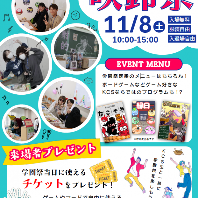 ＫＣＳ福岡情報専門学校 KCSの学園祭【咲鈴祭】に参加しよう1