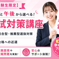 【金曜開催】不安を自信に！合格を勝ち取ろう／東京情報デザイン専門職大学
