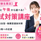 【金曜開催】不安を自信に！合格を勝ち取ろうの詳細