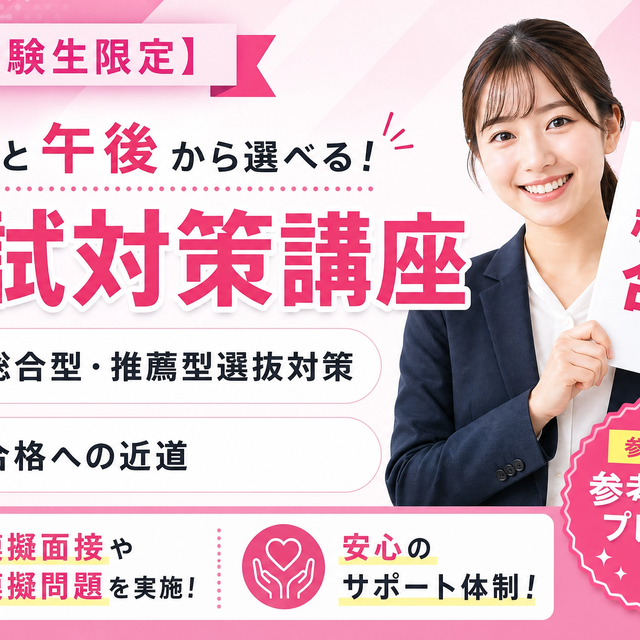 東京情報デザイン専門職大学 【金曜開催】不安を自信に！合格を勝ち取ろう1