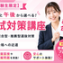 東京情報デザイン専門職大学 【金曜開催】不安を自信に！合格を勝ち取ろう1