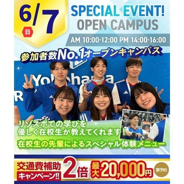 横浜リゾート＆スポーツ専門学校 【今だけ交通費補助2倍！】在校生によるスペシャルイベント！1