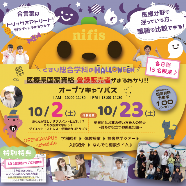 日本こども福祉専門学校 【くすり】ニフィスハロウィン★医療分野を徹底比較しよう!1
