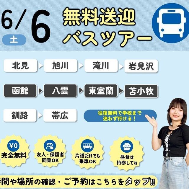 札幌ビューティーアート専門学校 【無料送迎バス付き！】選べる体験！2