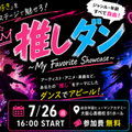 総合学園ヒューマンアカデミー大阪心斎橋校 推しダン！自分の「推し」をダンスでアピールするダンスイベント