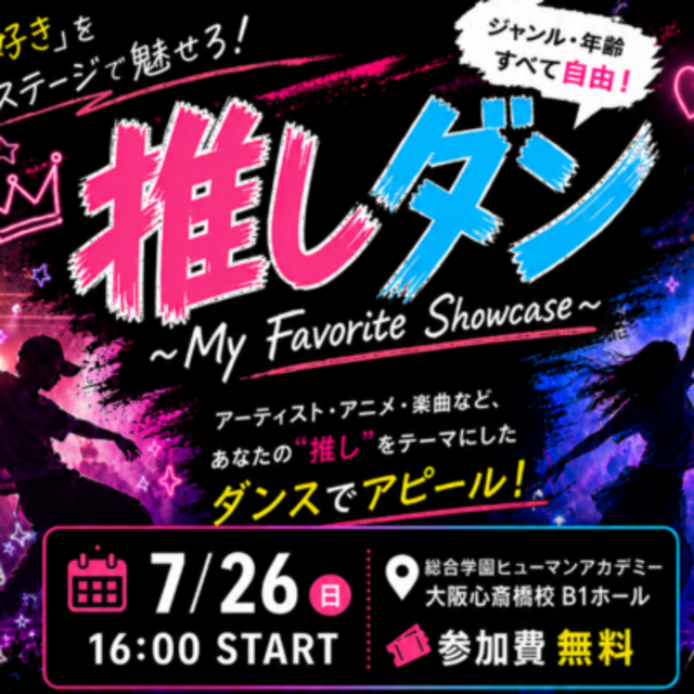 総合学園ヒューマンアカデミー大阪心斎橋校 推しダン！自分の「推し」をダンスでアピールするダンスイベント1