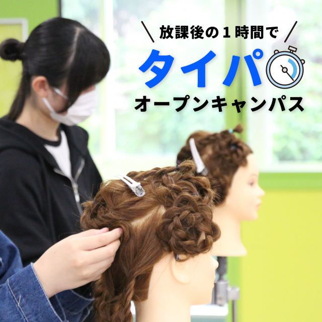ＢＥＡＵＴＹ　ＡＲＴＳ　ＫＯＢＥ　日本高等美容専門学校 高校生のための　タイパ オープンキャンパス1