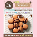 大宮スイーツ＆カフェ専門学校 【チョコマカロン】作って食べられる体験授業♪＊初心者大歓迎＊