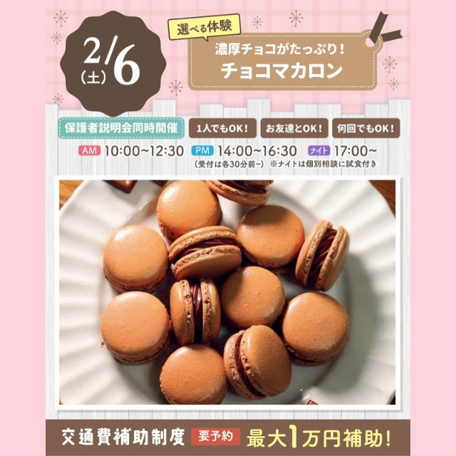 大宮スイーツ＆カフェ専門学校 【チョコマカロン】作って食べられる体験授業♪＊初心者大歓迎＊1