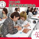 通信希望者対象説明会の詳細