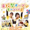 札幌こども専門学校 【新２・３年生 大歓迎】よくばり！選べる保育体験！
