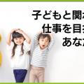 日本リハビリテーション専門学校 子どもと関わる仕事を目指す方のための個別相談会