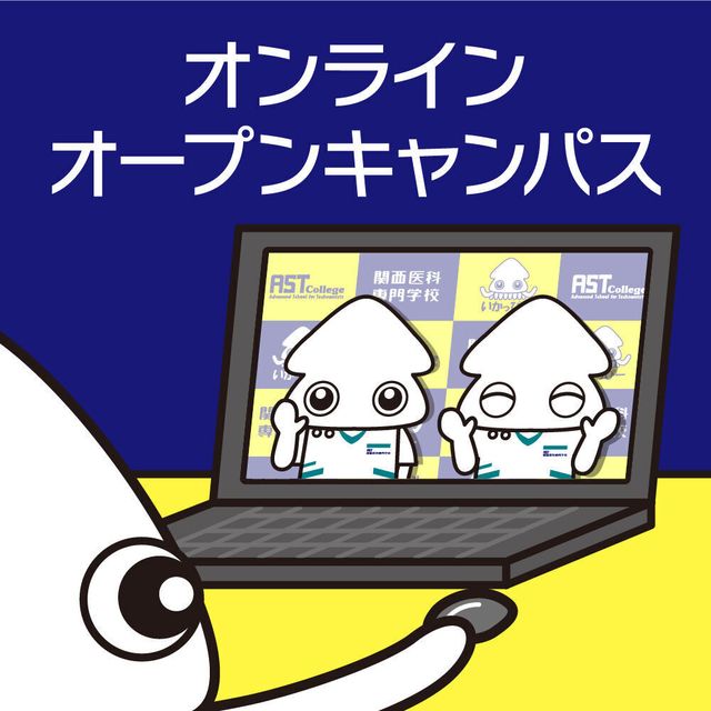 関西医科専門学校 【大阪から遠方のあなた向け】オンライン夜のオープンキャンパス2