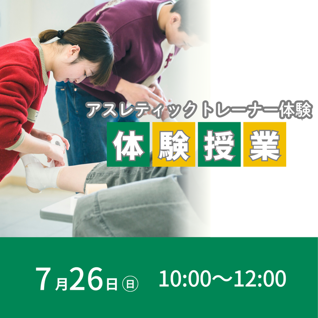 東京ＹＭＣＡ社会体育・保育専門学校 7/26(日)アスレティックトレーナーを学ぶ体験授業1