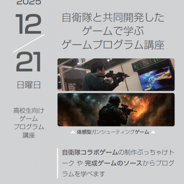 専門学校 東京クールジャパン・アカデミー 【限定】自衛隊と共同開発したゲームで学ぶゲームプログラム講座1