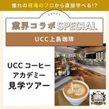 業界コラボスペシャル：UCC上島珈琲 　アカデミー見学ツアーの詳細