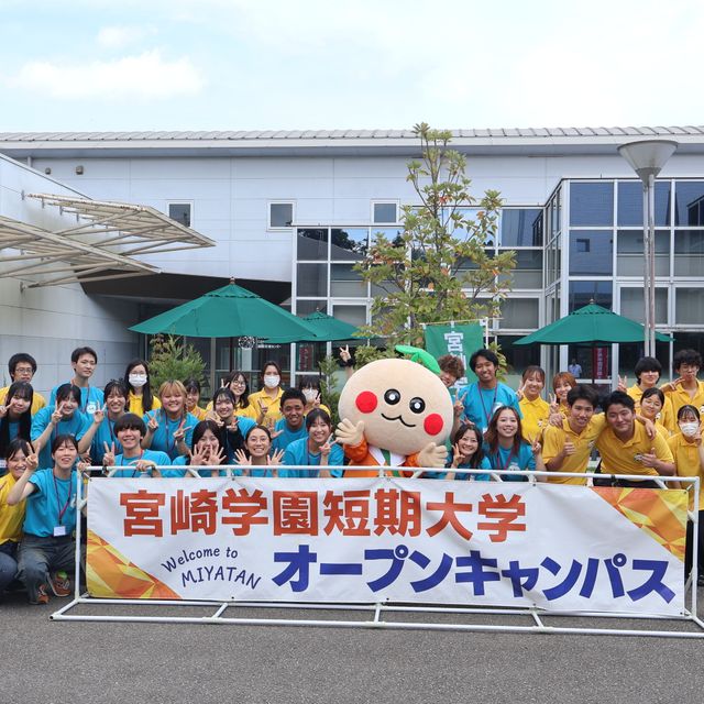 宮崎学園短期大学 【参加特典あり】未来がきっと見つかるオープンキャンパス2