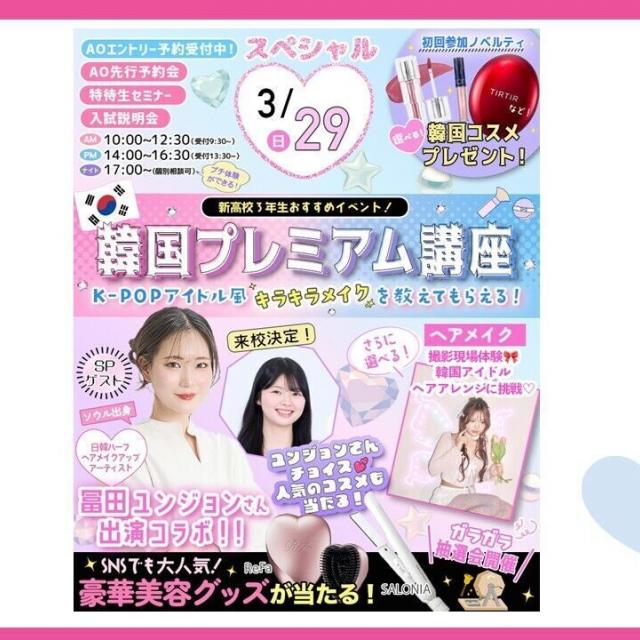 東京ビューティーアート専門学校 ★3/29(日)出演コラボ！K-POPアイドルメイク講習1
