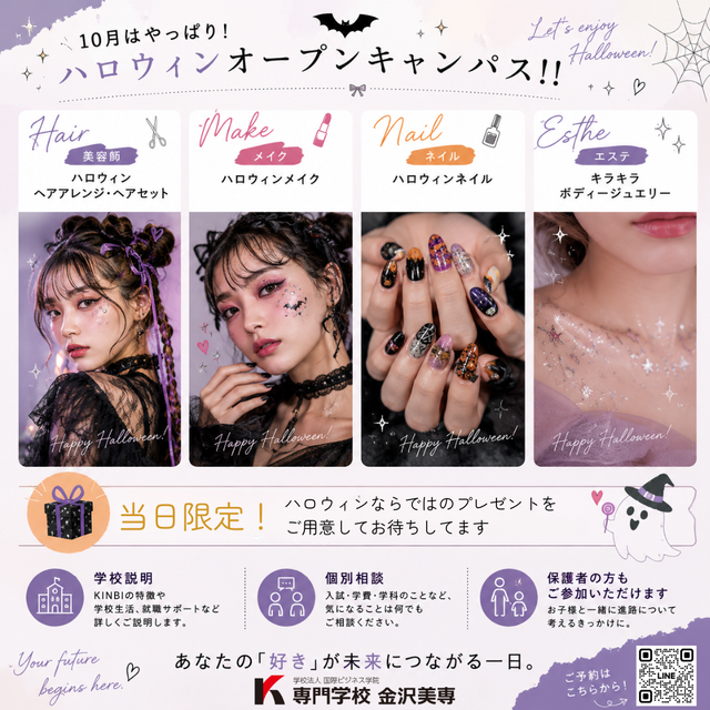 専門学校金沢美専 ハロウィンオープンキャンパス2