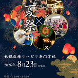 夏祭り×オープンキャンパス!!の詳細