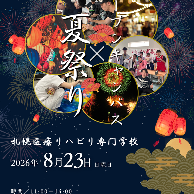札幌医療リハビリ専門学校 夏祭り×オープンキャンパス!!1