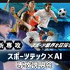札幌デザイン＆テクノロジー専門学校 【新専攻】スポーツテック×AI専攻説明会
