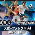 札幌デザイン＆テクノロジー専門学校 【新専攻】スポーツテック×AI専攻説明会