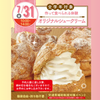 名古屋スイーツ＆カフェ専門学校 【初めての参加オススメ】オリジナルシュークリーム
