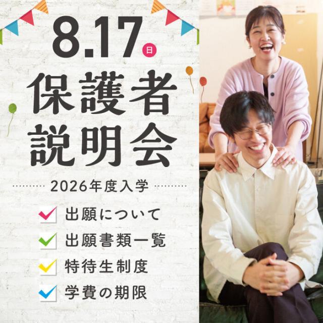 専門学校 大阪デザイナー・アカデミー 【2026年度入学】保護者説明会〈出願準備編〉1
