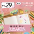 日本児童教育専門学校 保育の現場で役立つ！絵本講座