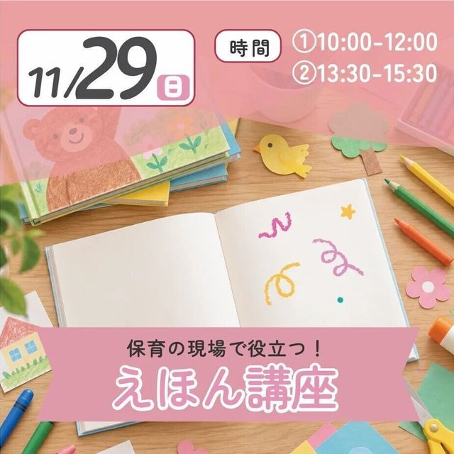 日本児童教育専門学校 保育の現場で役立つ！絵本講座1
