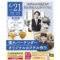 【ホテルの仕事が気になる人へ☆】オリジナルカクテル作り／仙台ブライダル＆ホテル観光専門学校